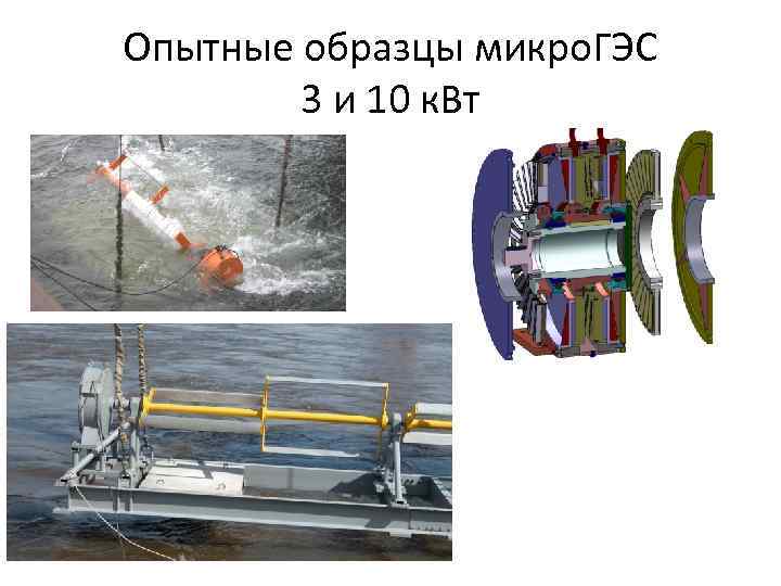 Опытные образцы микро. ГЭС 3 и 10 к. Вт 