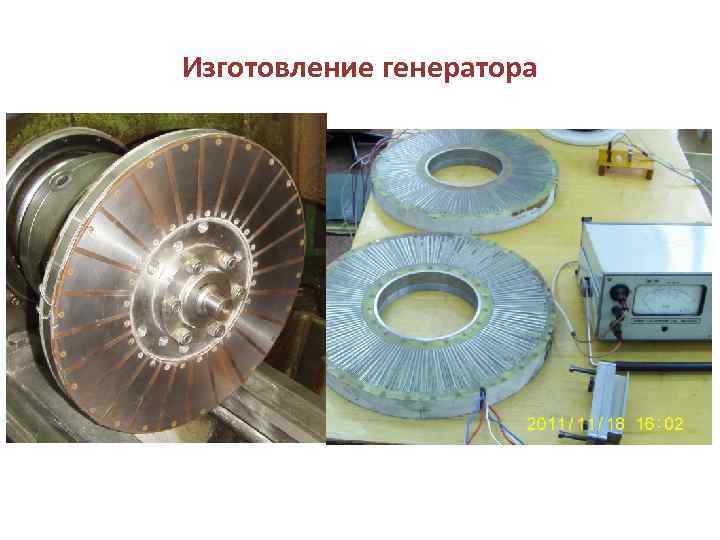 Изготовление генератора 