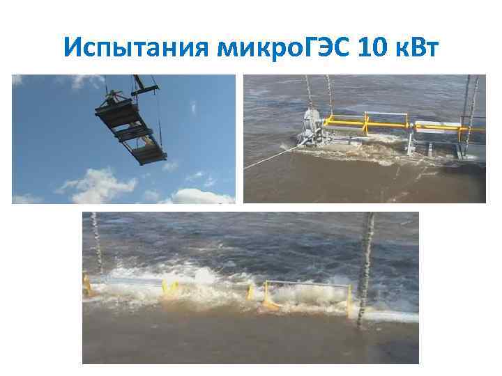 Испытания микро. ГЭС 10 к. Вт 