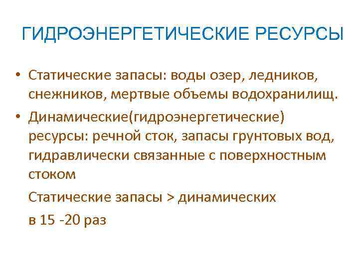 Гидроэнергетические ресурсы кратко. Примеры гидроэнергетических ресурсов.