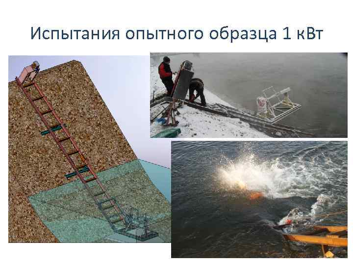 Испытания опытного образца 1 к. Вт 