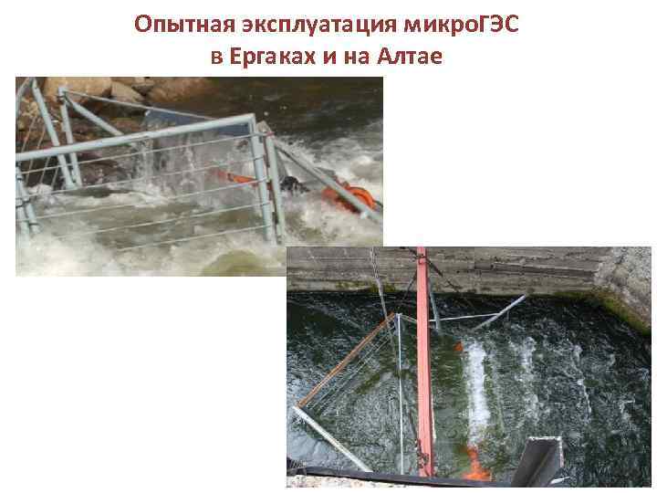 Опытная эксплуатация микро. ГЭС в Ергаках и на Алтае 