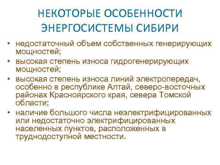 НЕКОТОРЫЕ ОСОБЕННОСТИ ЭНЕРГОСИСТЕМЫ СИБИРИ • недостаточный объем собственных генерирующих мощностей; • высокая степень износа