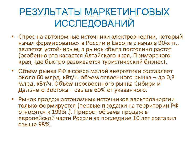РЕЗУЛЬТАТЫ МАРКЕТИНГОВЫХ ИССЛЕДОВАНИЙ • Спрос на автономные источники электроэнергии, который начал формироваться в России