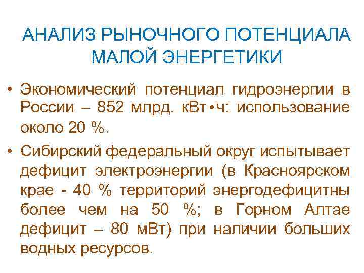 АНАЛИЗ РЫНОЧНОГО ПОТЕНЦИАЛА МАЛОЙ ЭНЕРГЕТИКИ • Экономический потенциал гидроэнергии в России – 852 млрд.