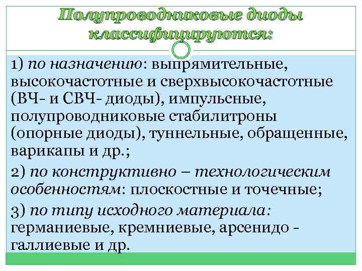 Полупроводниковые диоды классифицируются: 1) по назначению: выпрямительные, высокочастотные и сверхвысокочастотные (ВЧ- и СВЧ- диоды),