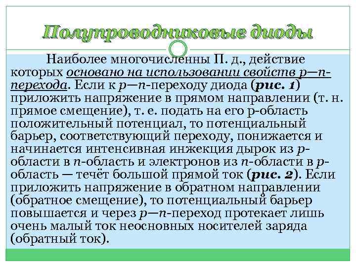 Полупроводниковые диоды Наиболее многочисленны П. д. , действие которых основано на использовании свойств р—nперехода.