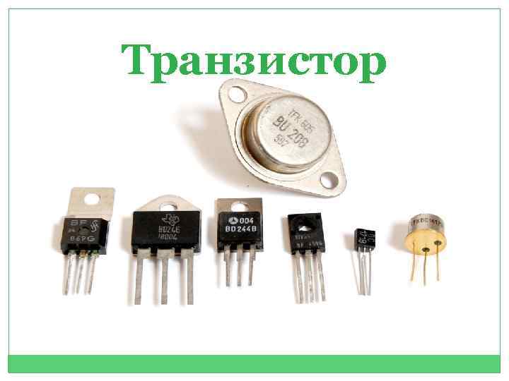 Транзистор 