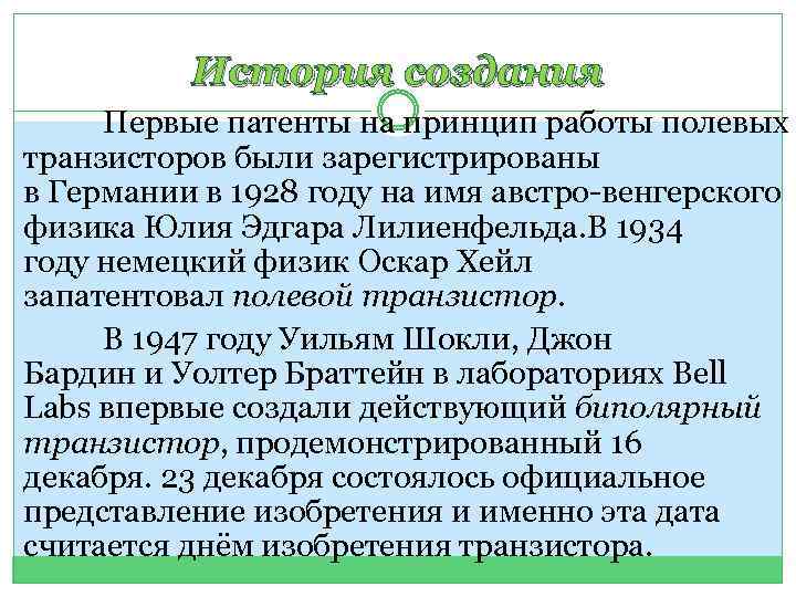 История создания Первые патенты на принцип работы полевых транзисторов были зарегистрированы в Германии в