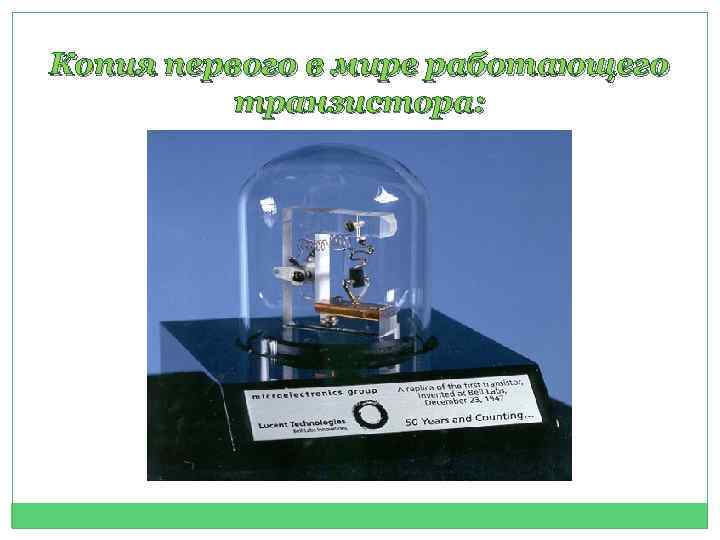 Копия первого в мире работающего транзистора: 