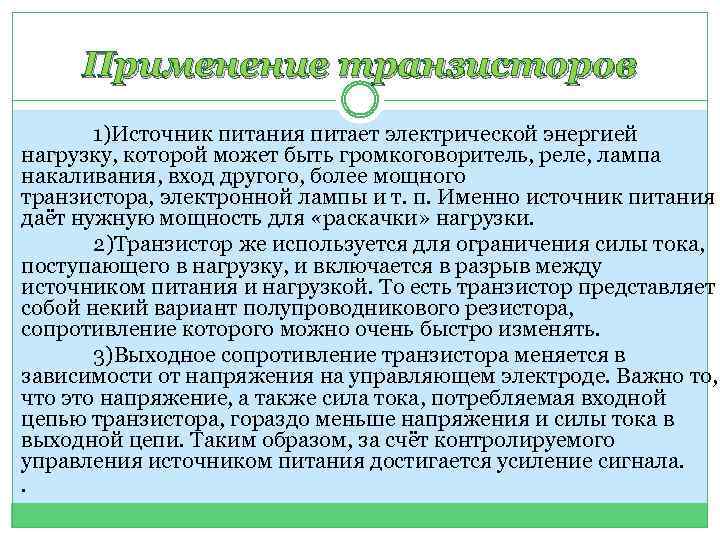 Применение транзисторов 1)Источник питания питает электрической энергией нагрузку, которой может быть громкоговоритель, реле, лампа