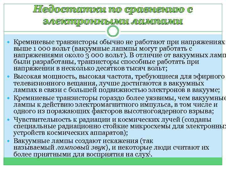 Недостатки по сравнению с электронными лампами Кремниевые транзисторы обычно не работают при напряжениях выше