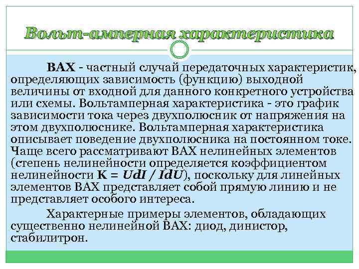 Вольт-амперная характеристика ВАХ - частный случай передаточных характеристик, определяющих зависимость (функцию) выходной величины от