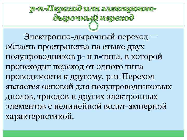 p-n-Переход или электроннодырочный переход Электронно-дырочный переход — область пространства на стыке двух полупроводников p-