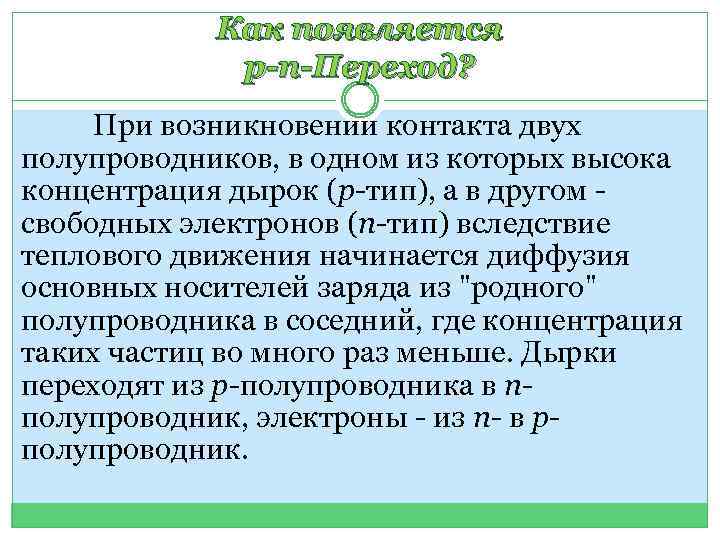 Как появляется p-n-Переход? При возникновении контакта двух полупроводников, в одном из которых высока концентрация