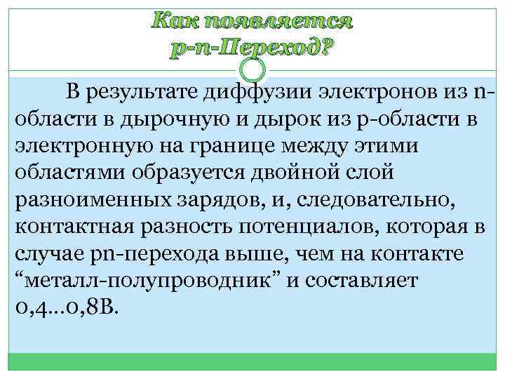 Как появляется p-n-Переход? В результате диффузии электронов из nобласти в дырочную и дырок из
