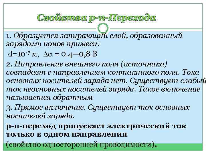 Свойства p-n-Перехода 1. Образуется запирающий слой, образованный зарядами ионов примеси: d=10 -7 м, Dj