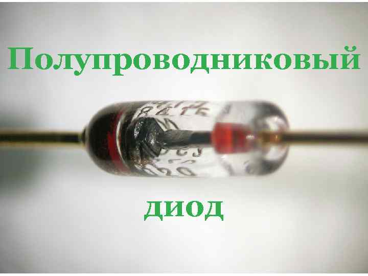 Полупроводниковый диод 