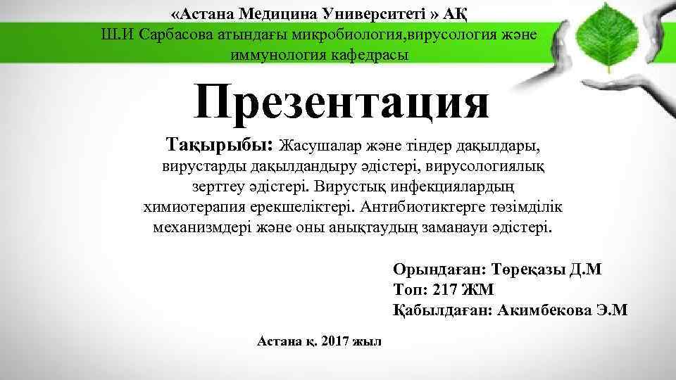  «Астана Медицина Университеті » АҚ Ш. И Сарбасова атындағы микробиология, вирусология және иммунология