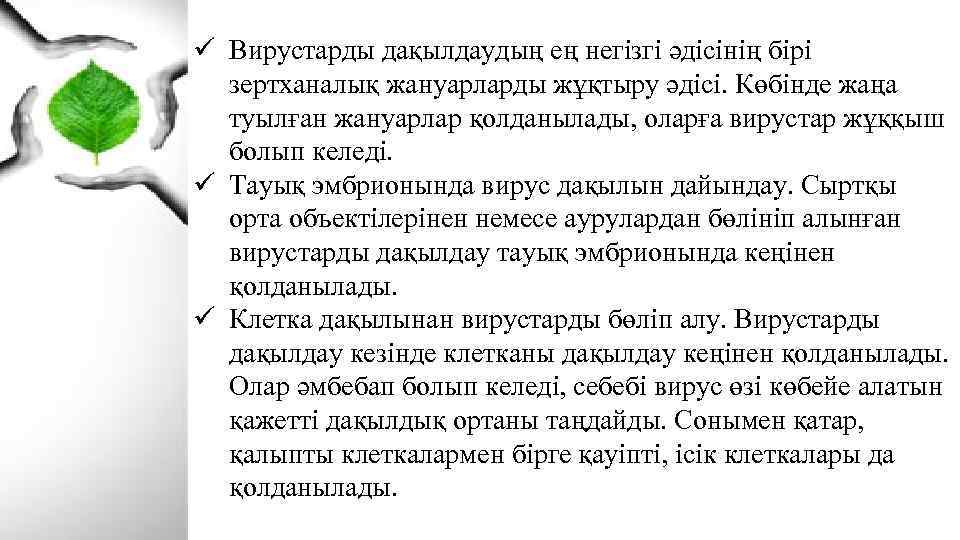 ü Вирустарды дақылдаудың ең негізгі әдісінің бірі зертханалық жануарларды жұқтыру әдісі. Көбінде жаңа туылған