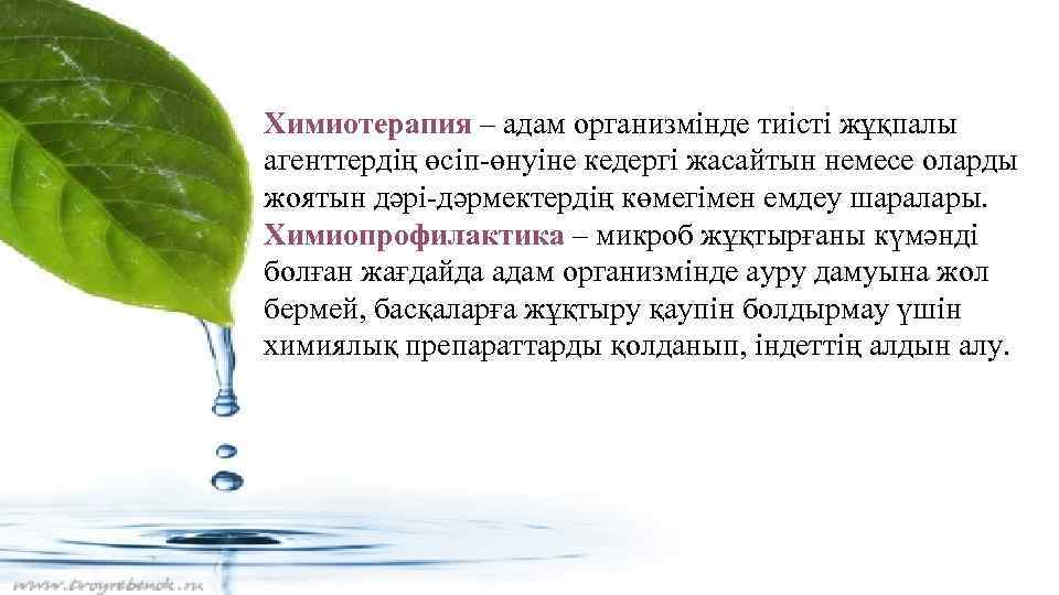 Химиотерапия – адам организмінде тиісті жұқпалы агенттердің өсіп-өнуіне кедергі жасайтын немесе оларды Химиотерапия –