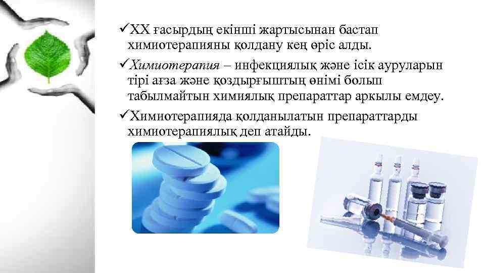 üХХ ғасырдың екінші жартысынан бастап химиотерапияны қолдану кең өріс алды. üХимиотерапия – инфекциялық және