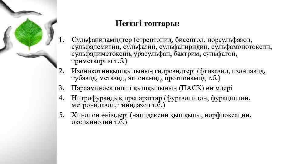 Негізгі топтары: 1. Сульфаниламидтер (стрептоцид, бисептол, норсульфазол, сульфадемизин, сульфапиридин, сульфамонотоксин, сульфадиметоксин, урасульфан, бактрим, сульфатон,