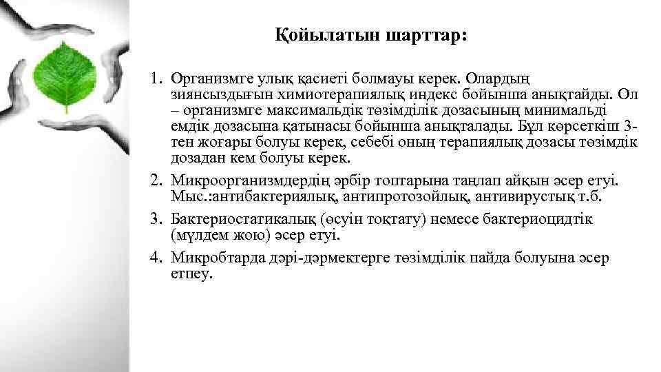 Қойылатын шарттар: 1. Организмге улық қасиеті болмауы керек. Олардың зиянсыздығын химиотерапиялық индекс бойынша анықтайды.