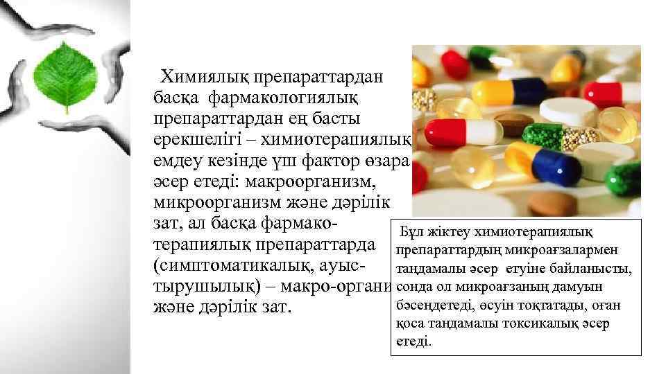  Химиялық препараттардан басқа фармакологиялық препараттардан ең басты ерекшелігі – химиотерапиялық емдеу кезінде үш