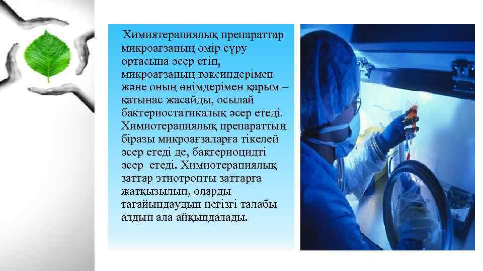  Химиятерапиялық препараттар микроағзаның өмір сүру ортасына әсер етіп, микроағзаның токсиндерімен және оның өнімдерімен