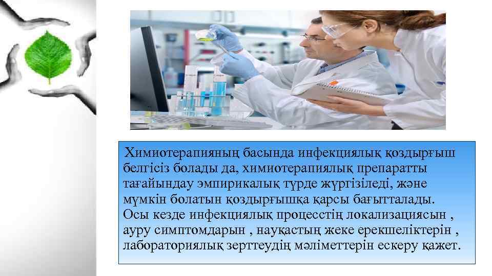  Химиотерапияның басында инфекциялық қоздырғыш белгісіз болады да, химиотерапиялық препаратты тағайындау эмпирикалық түрде жүргізіледі,