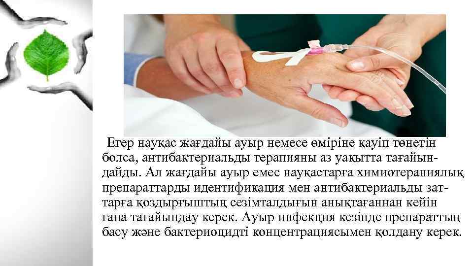  Егер науқас жағдайы ауыр немесе өміріне қауіп төнетін болса, антибактериальды терапияны аз уақытта