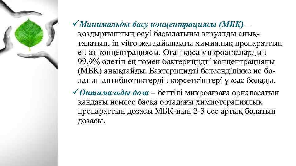 üМинимальды басу концентрациясы (МБҚ) – қоздырғыштың өсуі басылатыны визуалды анықталатын, in vitro жағдайындағы химиялық