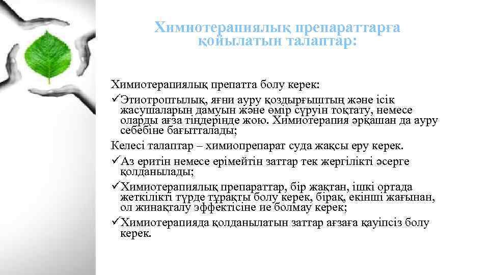 Химиотерапиялық препараттарға қойылатын талаптар: Химиотерапиялық препатта болу керек: üЭтиотроптылық, яғни ауру қоздырғыштың және ісік