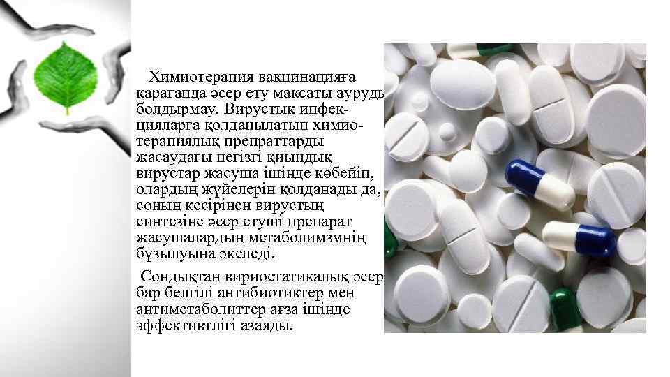  Химиотерапия вакцинацияға қарағанда әсер ету мақсаты ауруды болдырмау. Вирустық инфекцияларға қолданылатын химиотерапиялық препраттарды