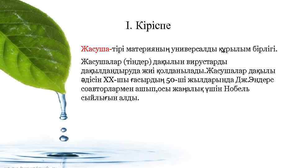 I. Кіріспе Жасуша-тірі материяның универсалды құрылым бірлігі. Жасушалар (тіндер) дақылын вирустарды дақылдандыруда жиі қолданылады.
