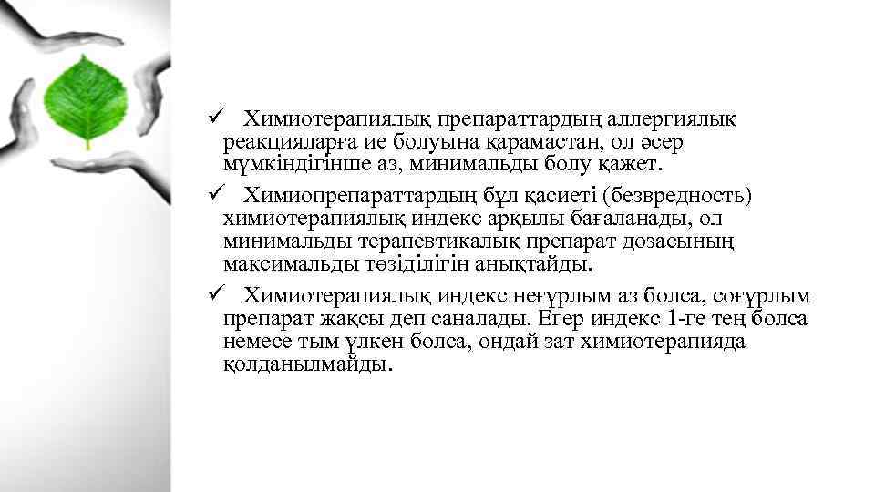ü Химиотерапиялық препараттардың аллергиялық реакцияларға ие болуына қарамастан, ол әсер мүмкіндігінше аз, минимальды болу