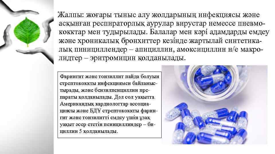  Жалпы: жоғары тыныс алу жолдарының инфекциясы және асқынған респираторлық аурулар вирустар немессе пневмококктар