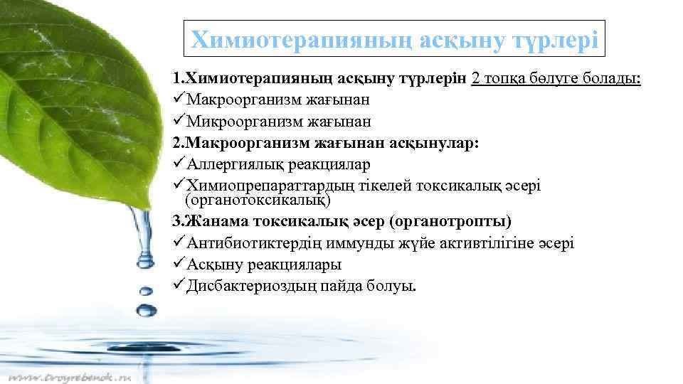 Химиотерапияның асқыну түрлері 1. Химиотерапияның асқыну түрлерін 2 топқа бөлуге болады: üМакроорганизм жағынан üМикроорганизм
