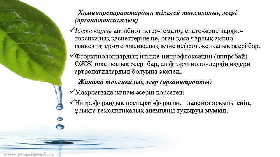 Химиопрепараттардың тікелей токсикалық әсері (органотоксикалық) üІсікке қарсы антибиотиктер-гемато, гепато-және кардиотоксикалық қасиеттеріне ие, оған қоса