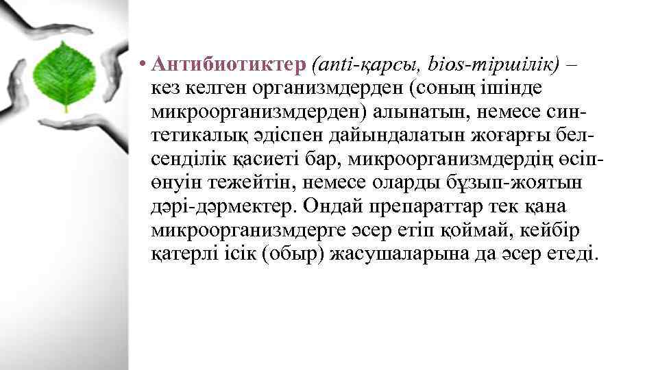  • Антибиотиктер (anti-қарсы, bios-тіршілік) – кез келген организмдерден (соның ішінде микроорганизмдерден) алынатын, немесе