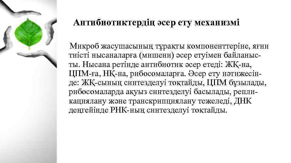 Антибиотиктердің әсер ету механизмі Микроб жасушасының тұрақты компоненттеріне, яғни тиісті нысаналарға (мишени) әсер етуімен