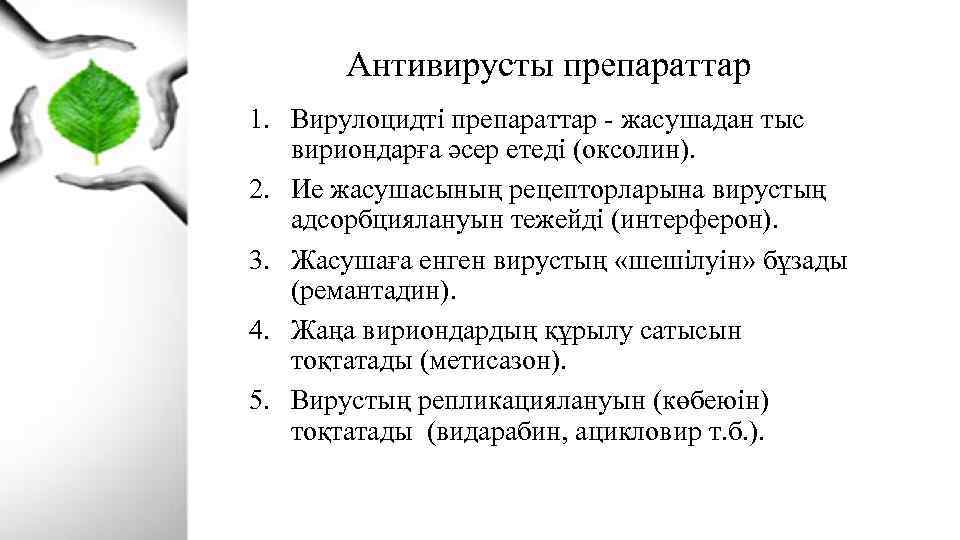 Антивирусты препараттар 1. Вирулоцидті препараттар - жасушадан тыс вириондарға әсер етеді (оксолин). 2. Ие