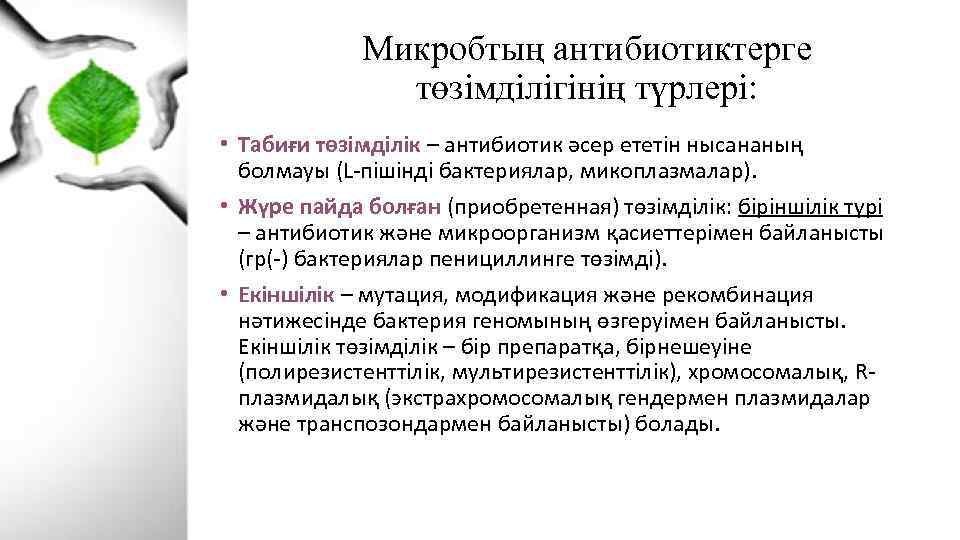 Микробтың антибиотиктерге төзімділігінің түрлері: • Табиғи төзімділік – антибиотик әсер ететін нысананың болмауы (L-пішінді