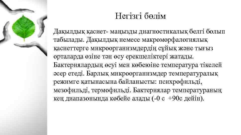 Негізгі бөлім Дақылдық қасиет- маңызды диагностикалық белгі болып табылады. Дақылдық немесе макроморфалогиялық қасиеттерге микроорганизмдердің