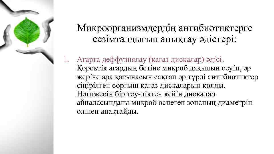Микроорганизмдердің антибиотиктерге сезімталдығын анықтау әдістері: 1. Агарға деффузиялау (қағаз дискалар) әдісі. Қоректік агардың бетіне