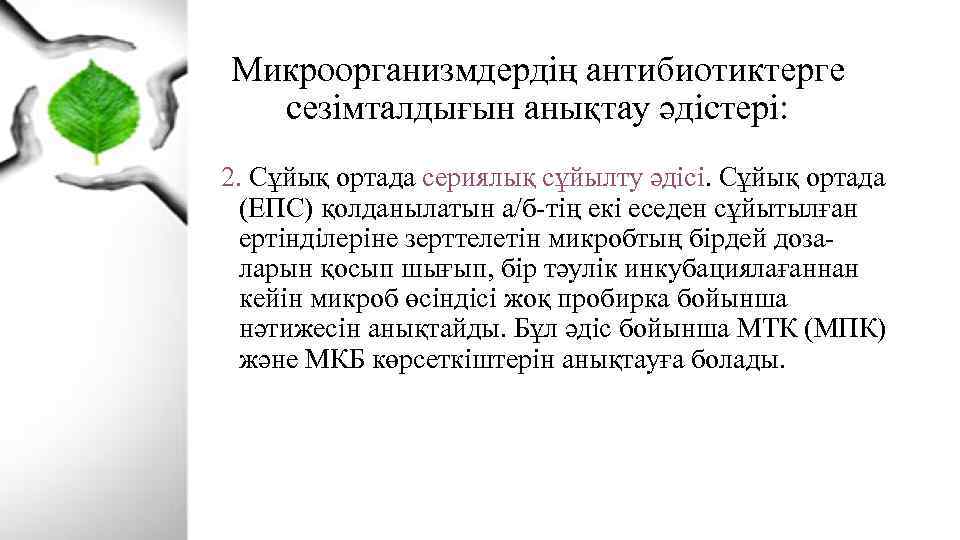 Микроорганизмдердің антибиотиктерге сезімталдығын анықтау әдістері: 2. Сұйық ортада сериялық сұйылту әдісі. Сұйық ортада (ЕПС)