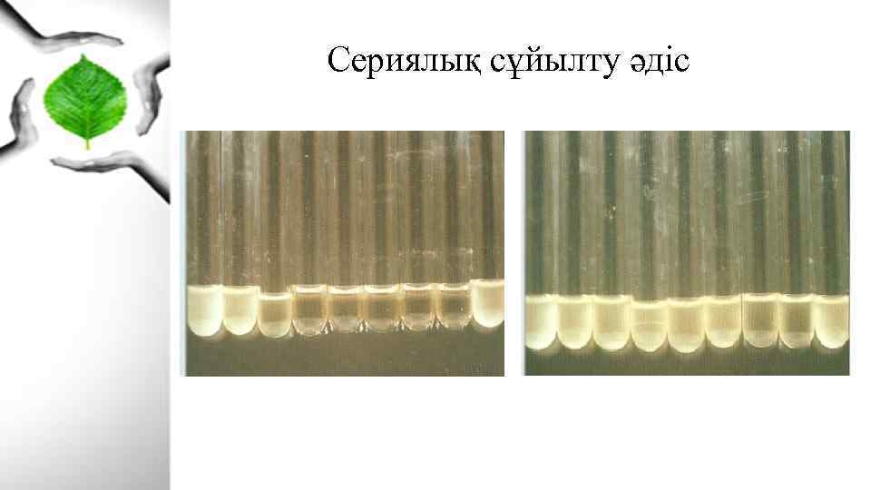 Сериялық сұйылту әдіс 