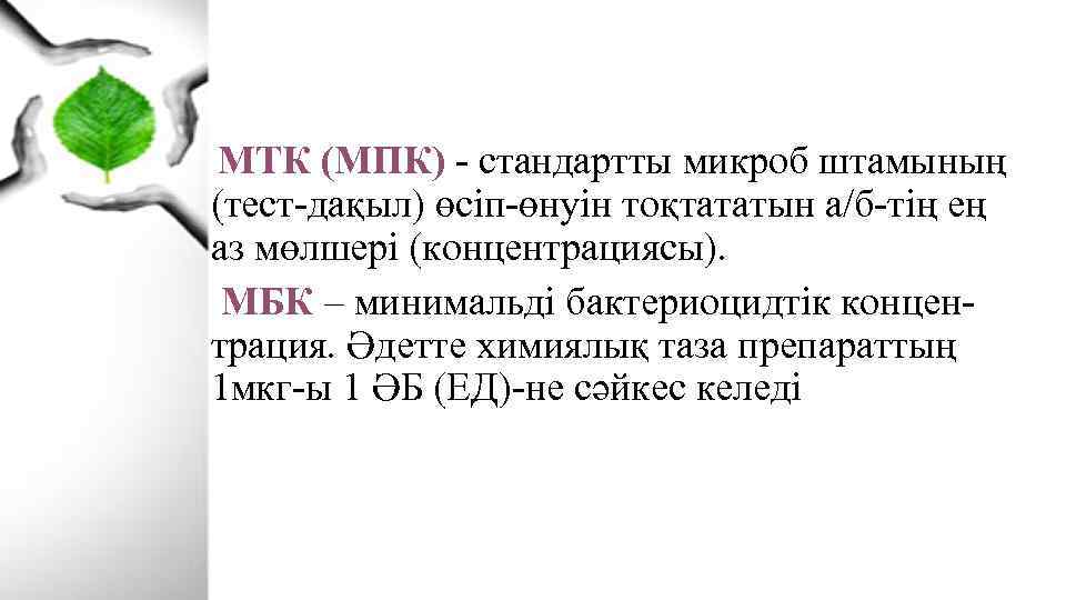  МТК (МПК) - стандартты микроб штамының (тест-дақыл) өсіп-өнуін тоқтататын а/б-тің ең аз мөлшері
