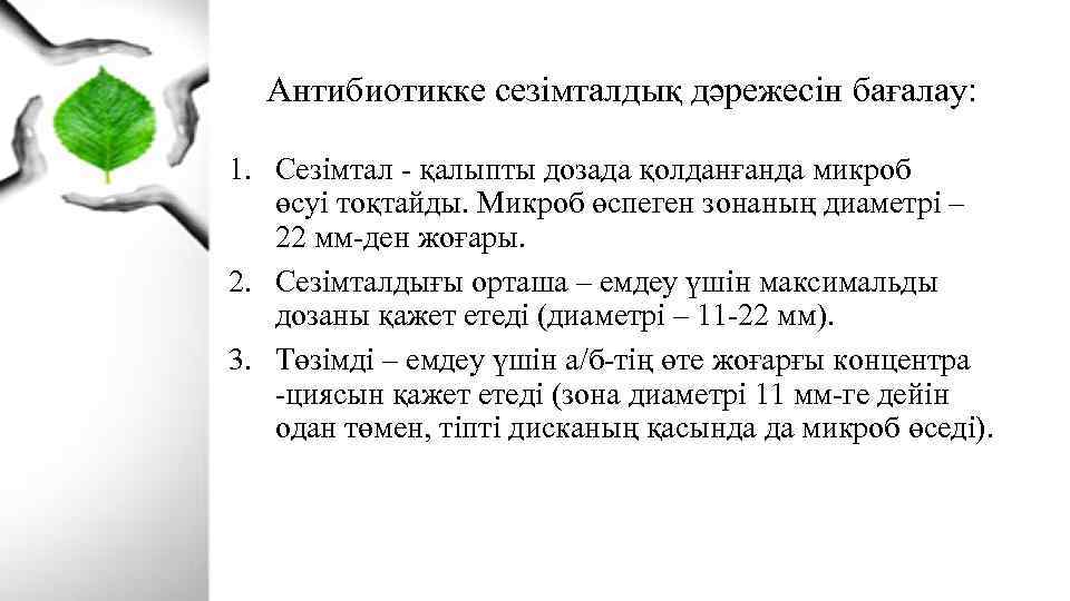 Антибиотикке сезімталдық дәрежесін бағалау: 1. Сезімтал - қалыпты дозада қолданғанда микроб өсуі тоқтайды. Микроб